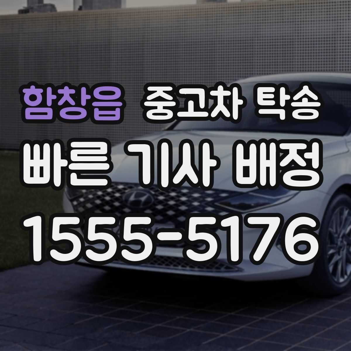 함창읍 중고차 탁송