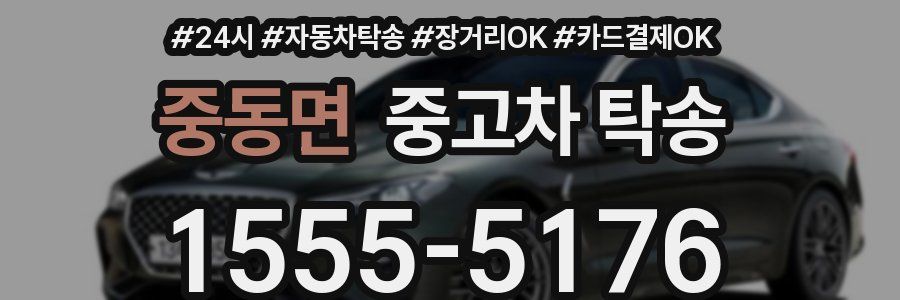 중동면 중고차 탁송