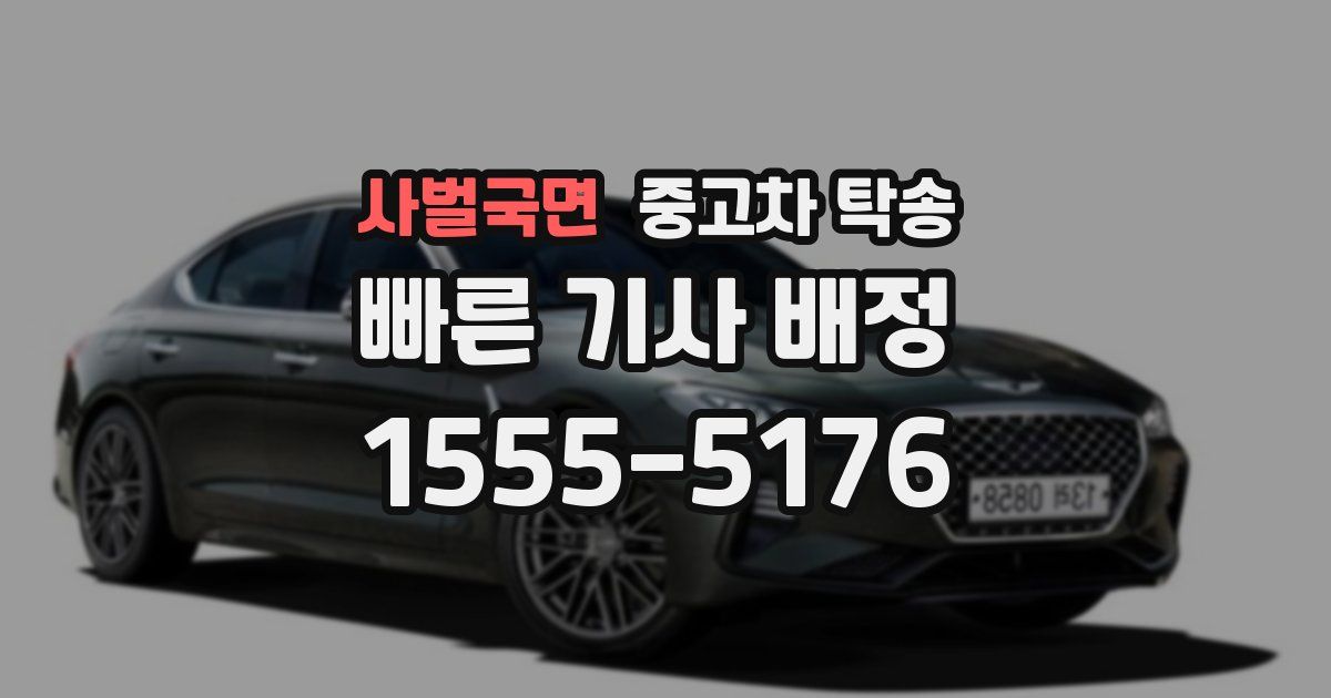 사벌국면 중고차 탁송