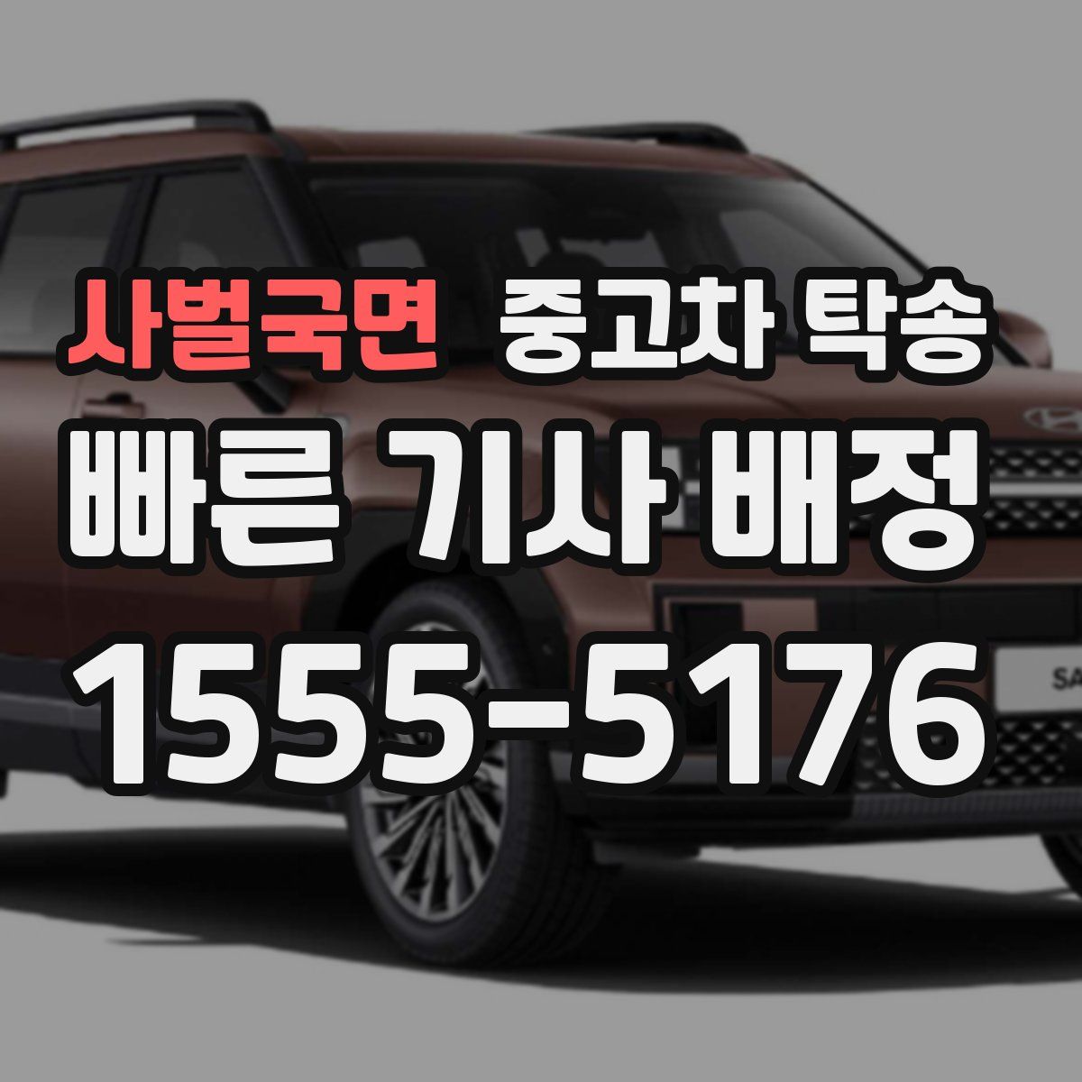 사벌국면 중고차 탁송