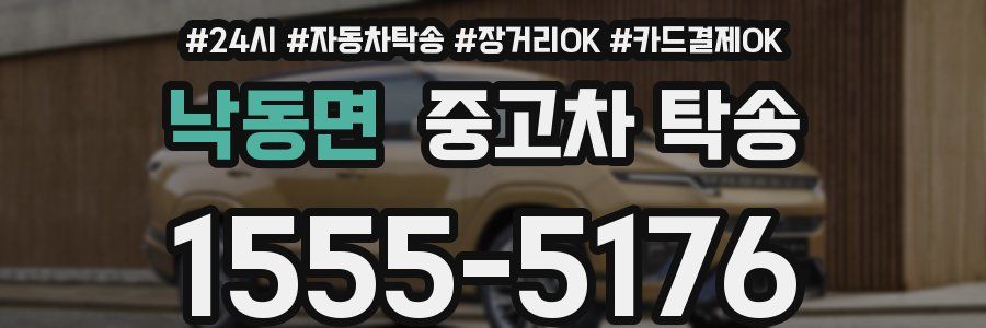 낙동면 중고차 탁송