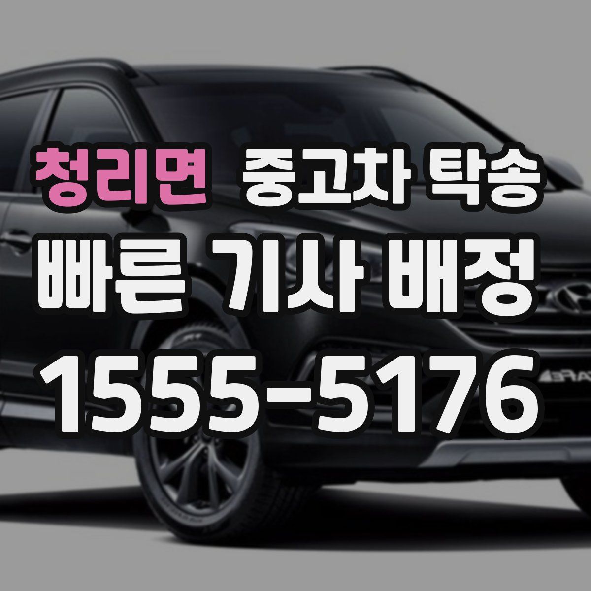 청리면 중고차 탁송