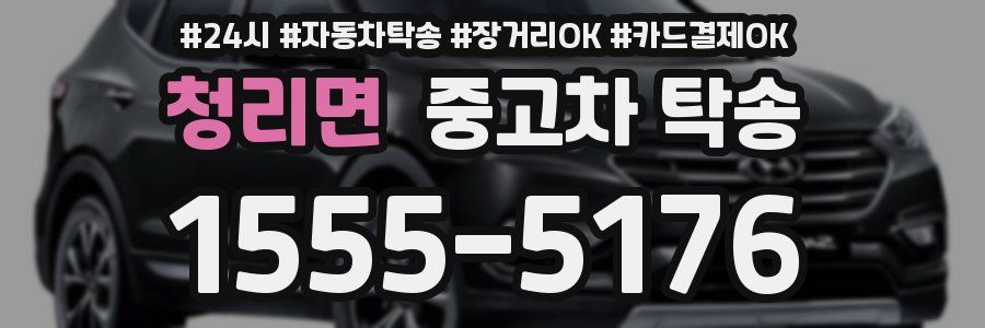 청리면 중고차 탁송
