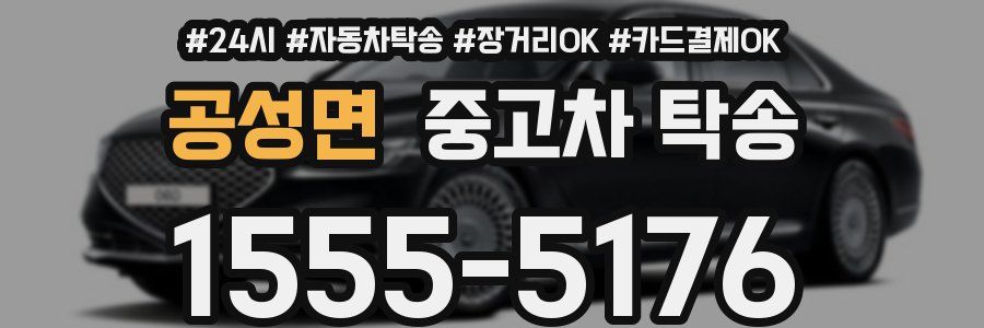 공성면 중고차 탁송