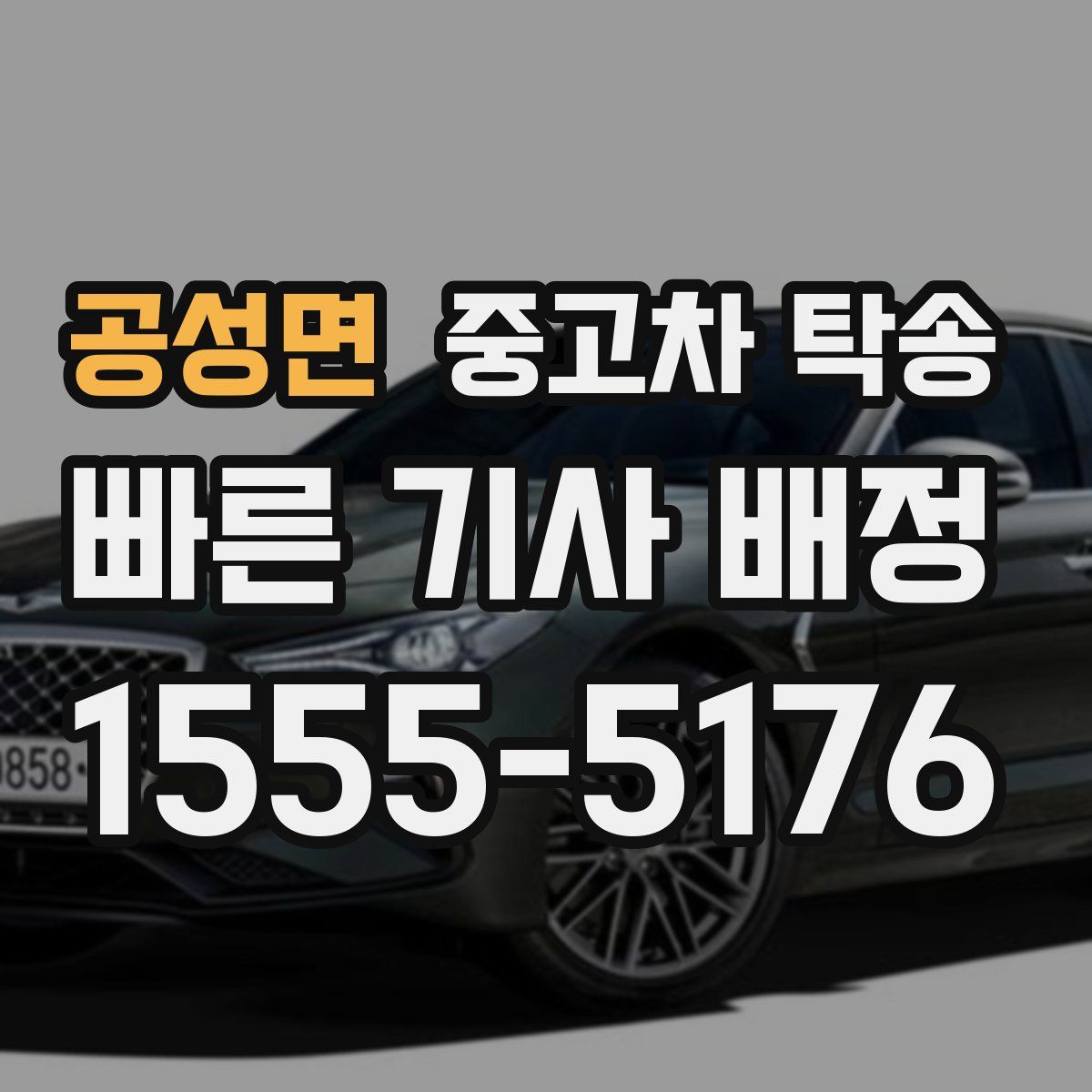 공성면 중고차 탁송