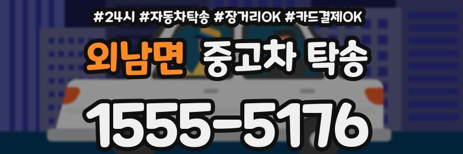 외남면 중고차 탁송