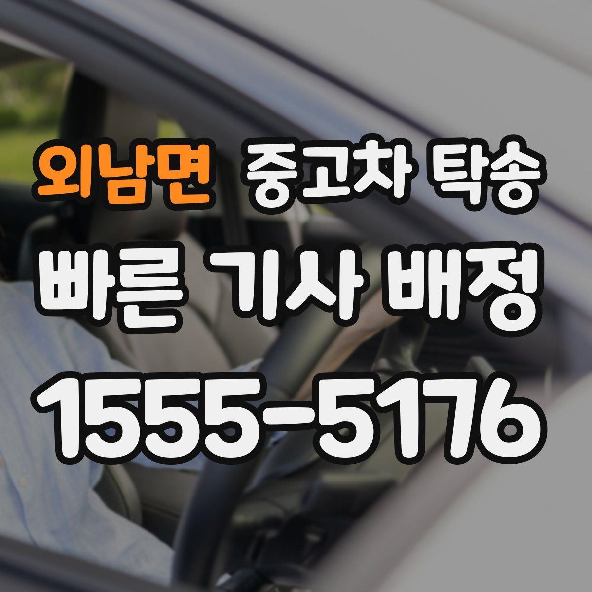 외남면 중고차 탁송