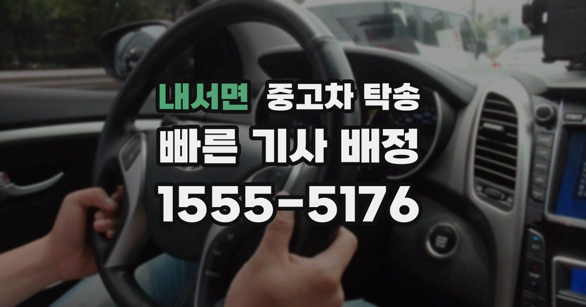 내서면 중고차 탁송