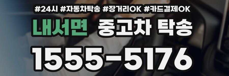 내서면 중고차 탁송