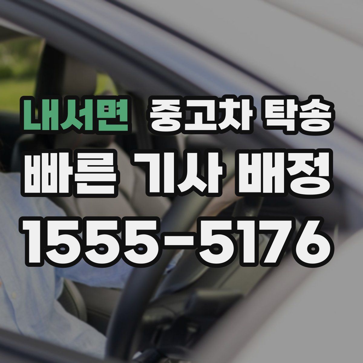 내서면 중고차 탁송