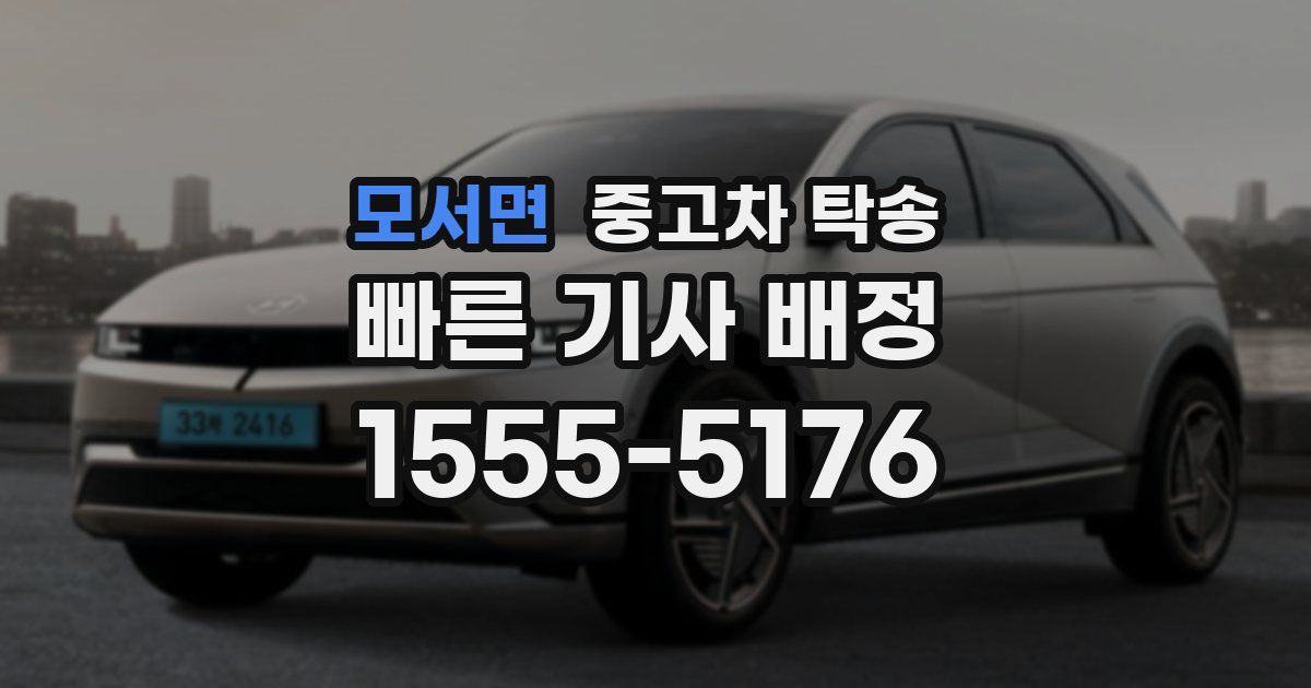모서면 중고차 탁송