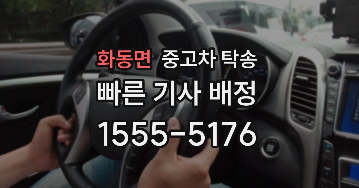 화동면 중고차 탁송