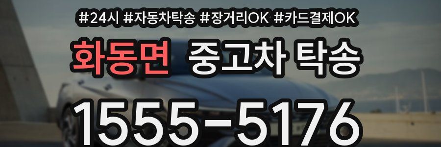 화동면 중고차 탁송