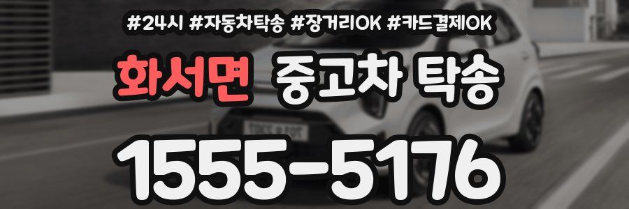 화서면 중고차 탁송