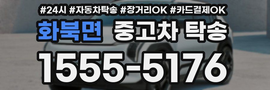 화북면 중고차 탁송