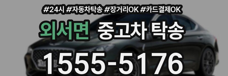 외서면 중고차 탁송