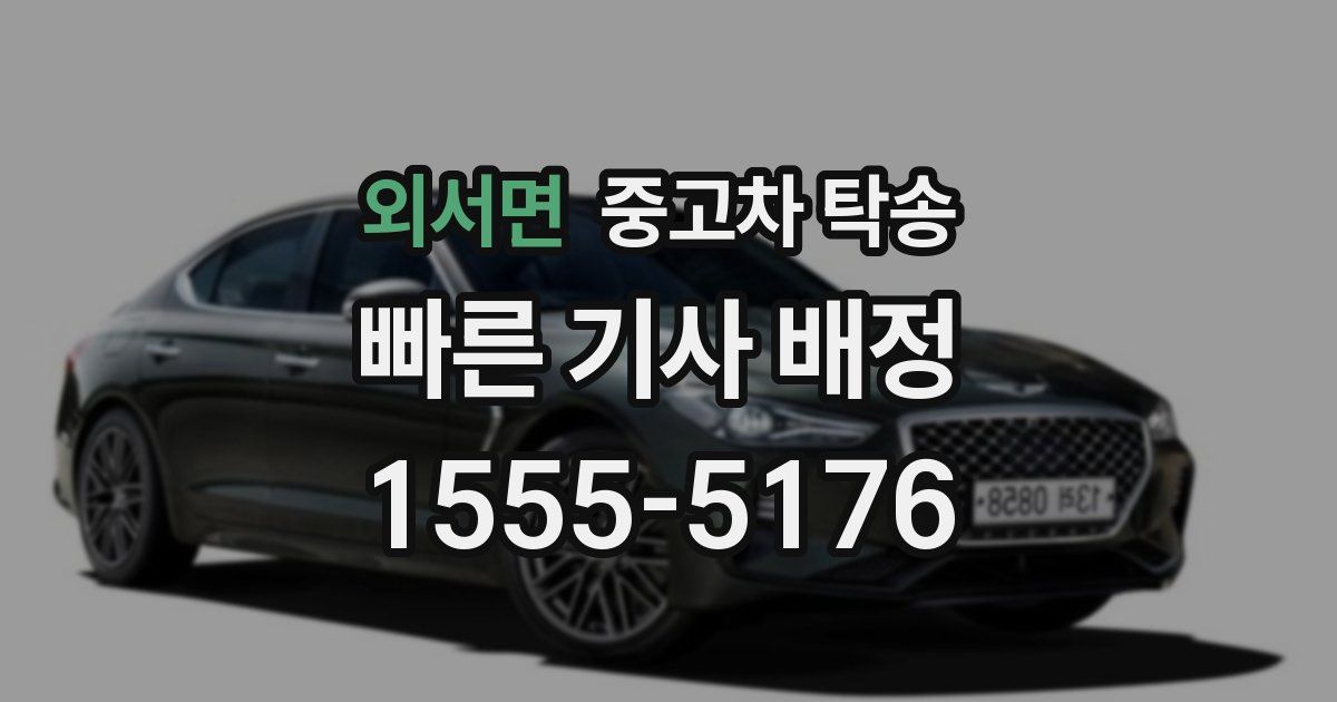 외서면 중고차 탁송