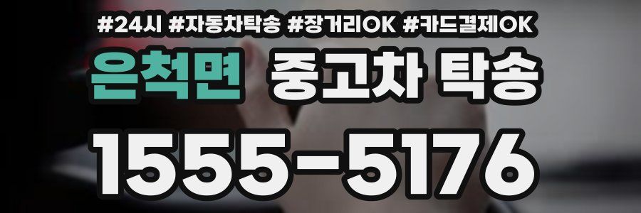 은척면 중고차 탁송
