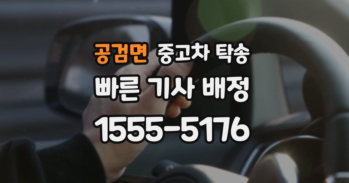 공검면 중고차 탁송
