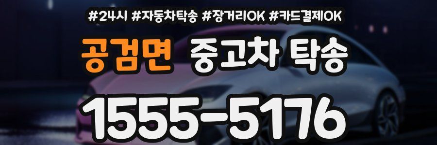 공검면 중고차 탁송
