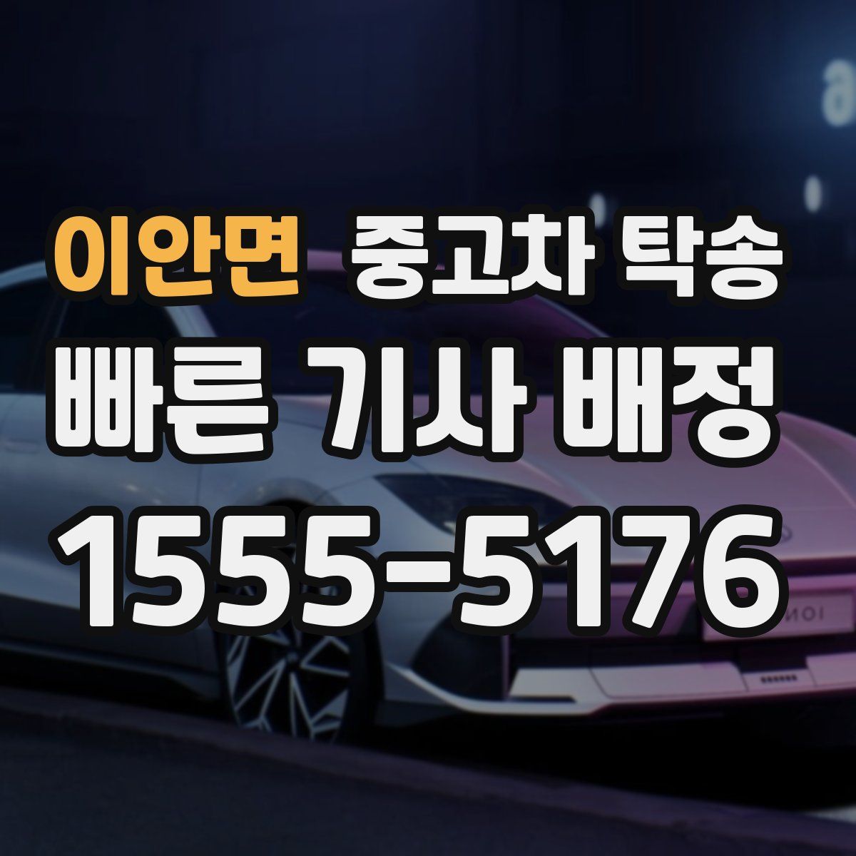 이안면 중고차 탁송