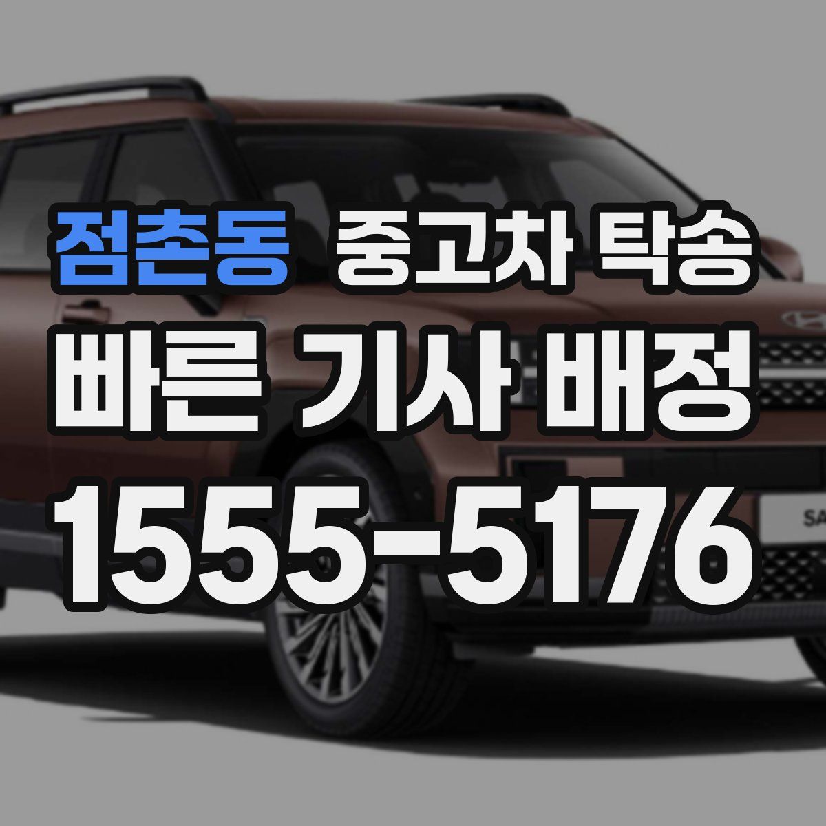 점촌동 중고차 탁송