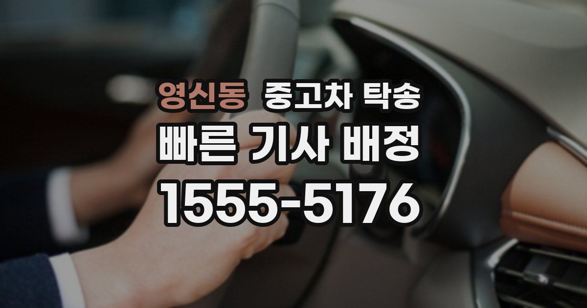 영신동 중고차 탁송