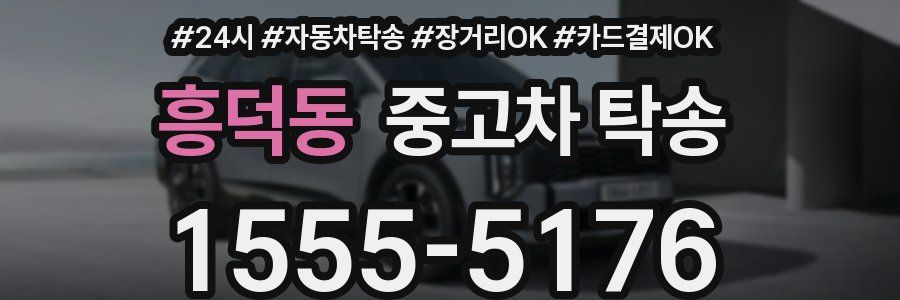 흥덕동 중고차 탁송