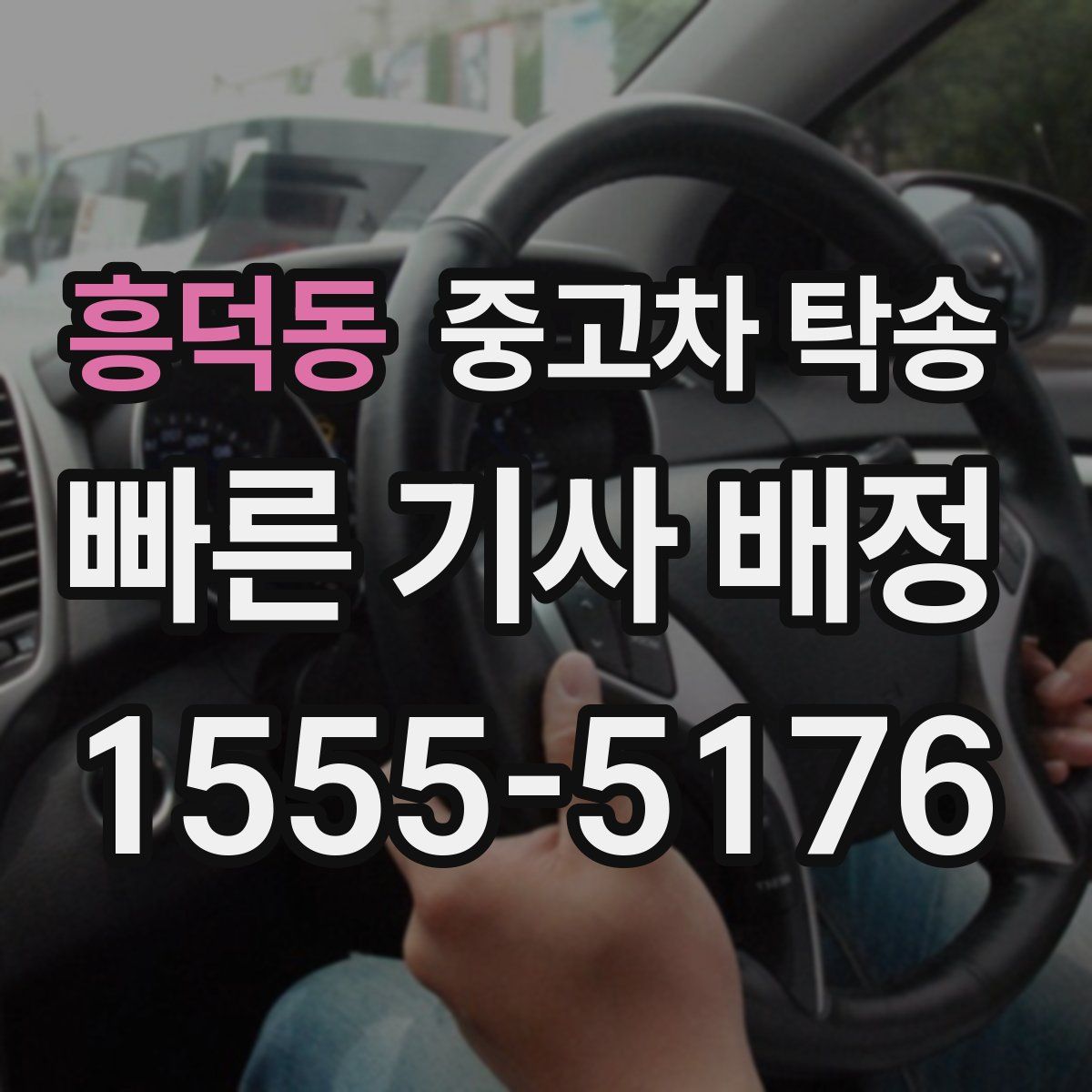 흥덕동 중고차 탁송