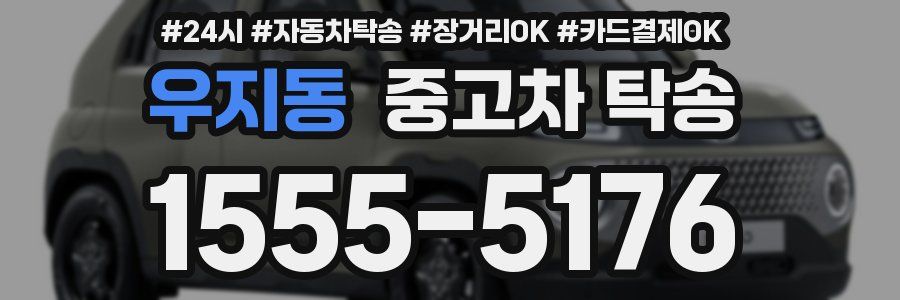 우지동 중고차 탁송