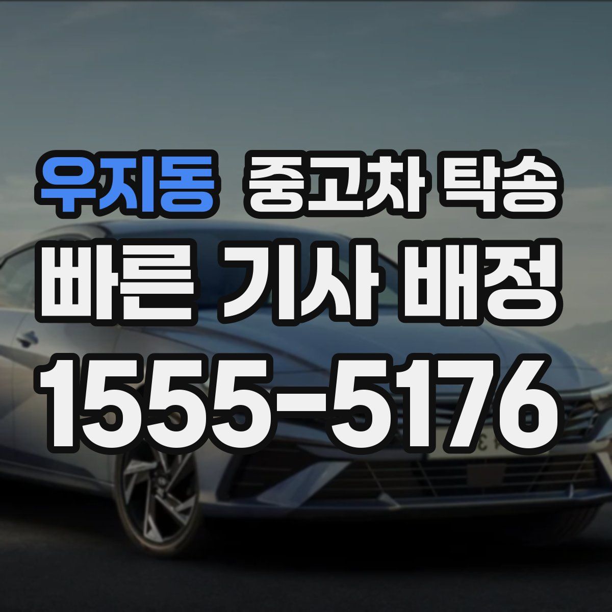 우지동 중고차 탁송