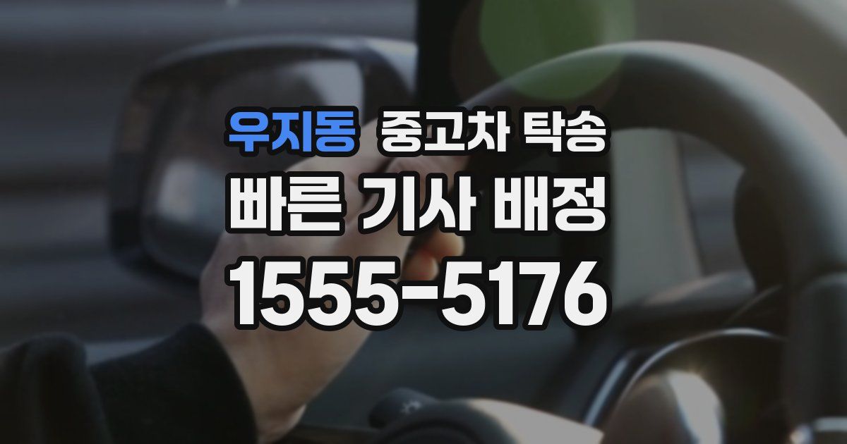 우지동 중고차 탁송