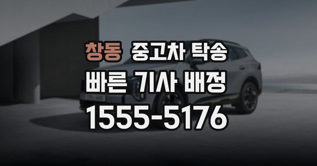 창동 중고차 탁송