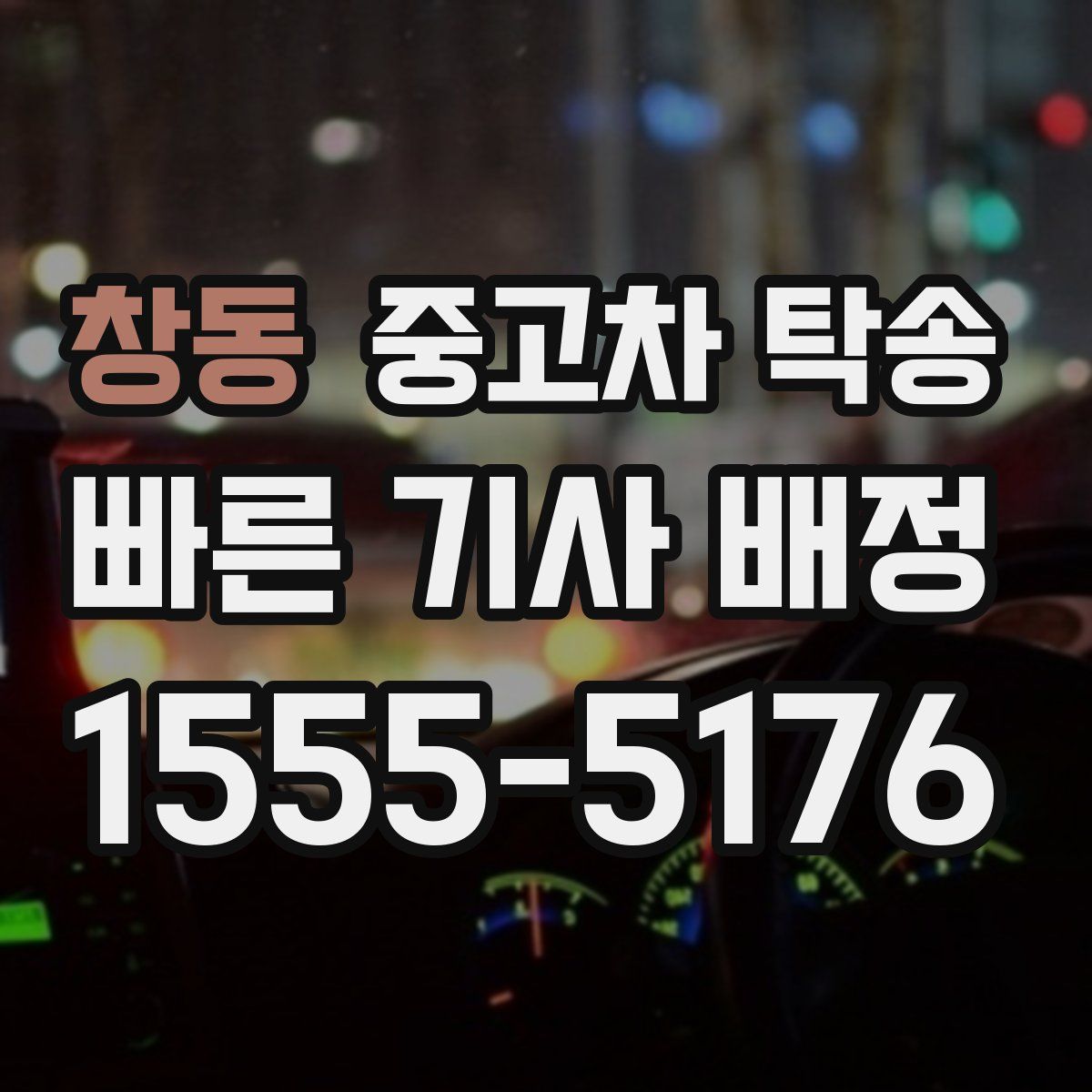 창동 중고차 탁송