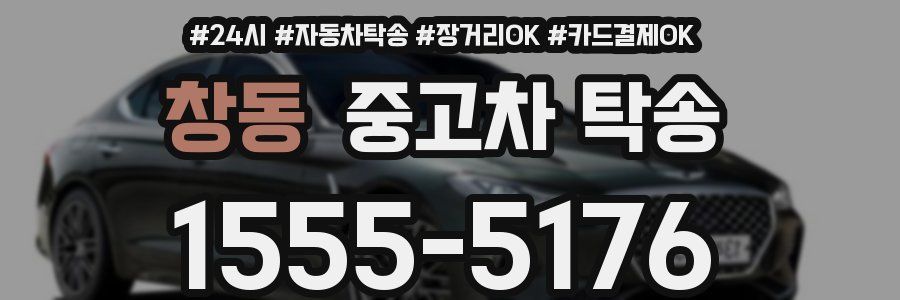 창동 중고차 탁송