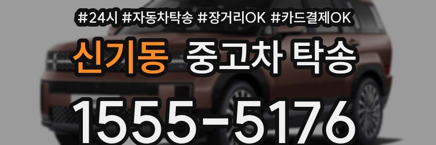 신기동 중고차 탁송