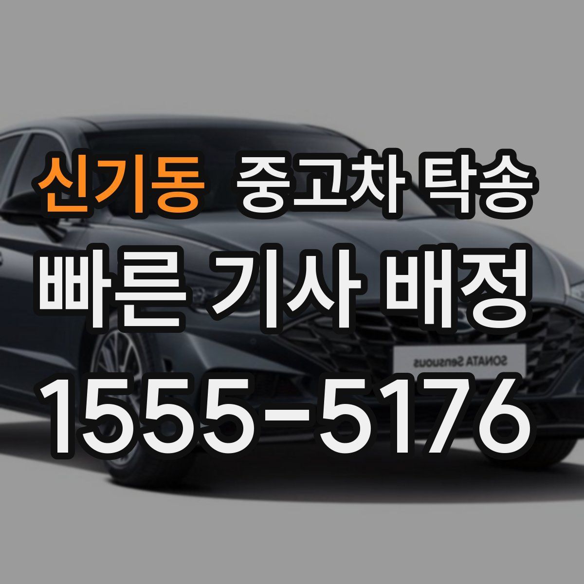 신기동 중고차 탁송