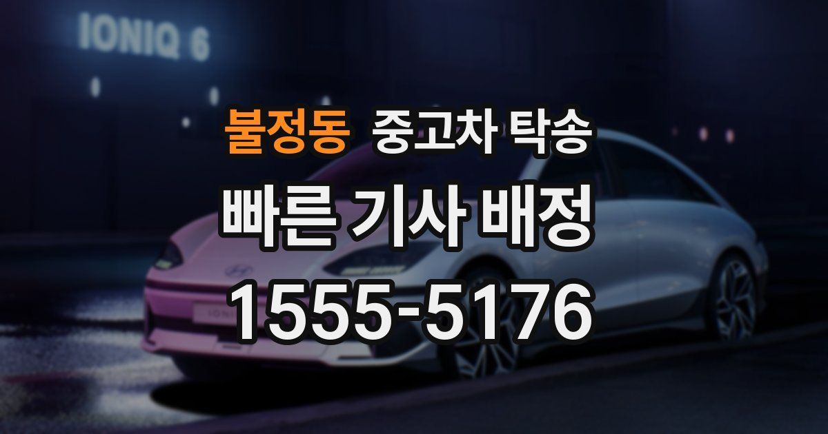 불정동 중고차 탁송