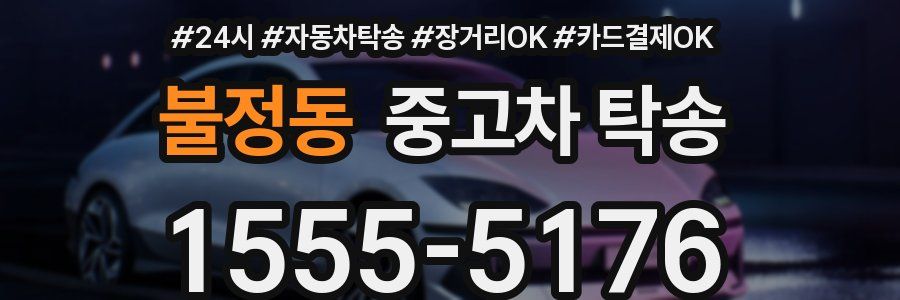 불정동 중고차 탁송