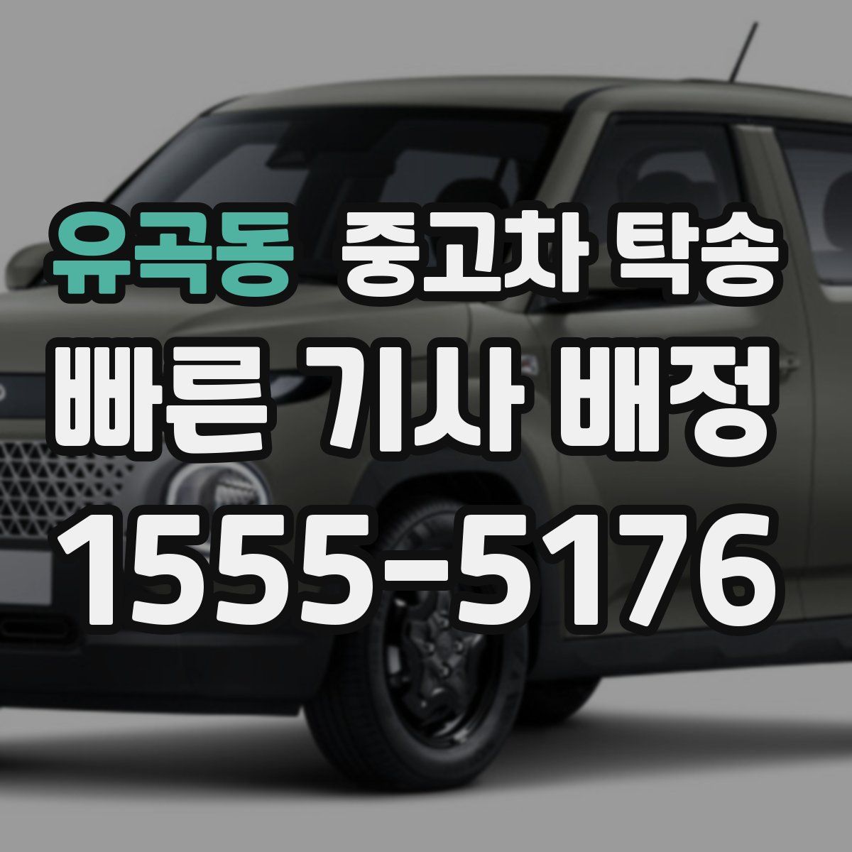 유곡동 중고차 탁송