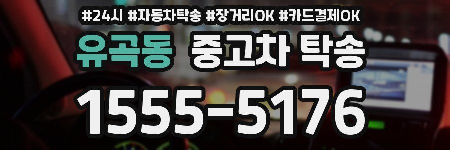 유곡동 중고차 탁송