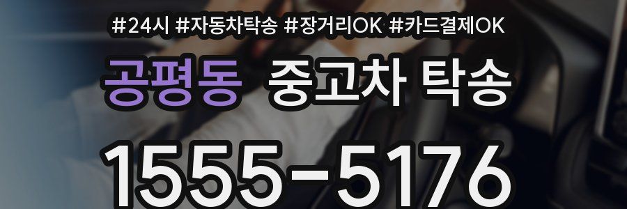 공평동 중고차 탁송