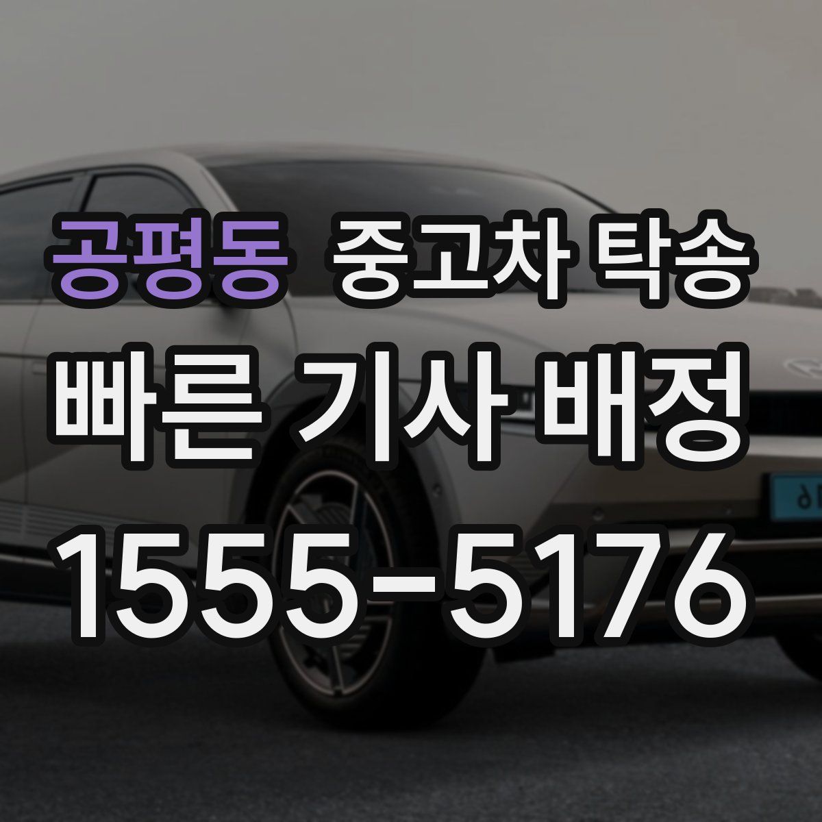 공평동 중고차 탁송