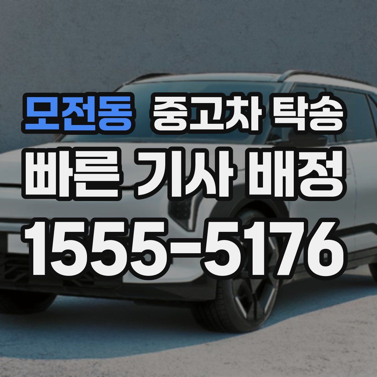 모전동 중고차 탁송