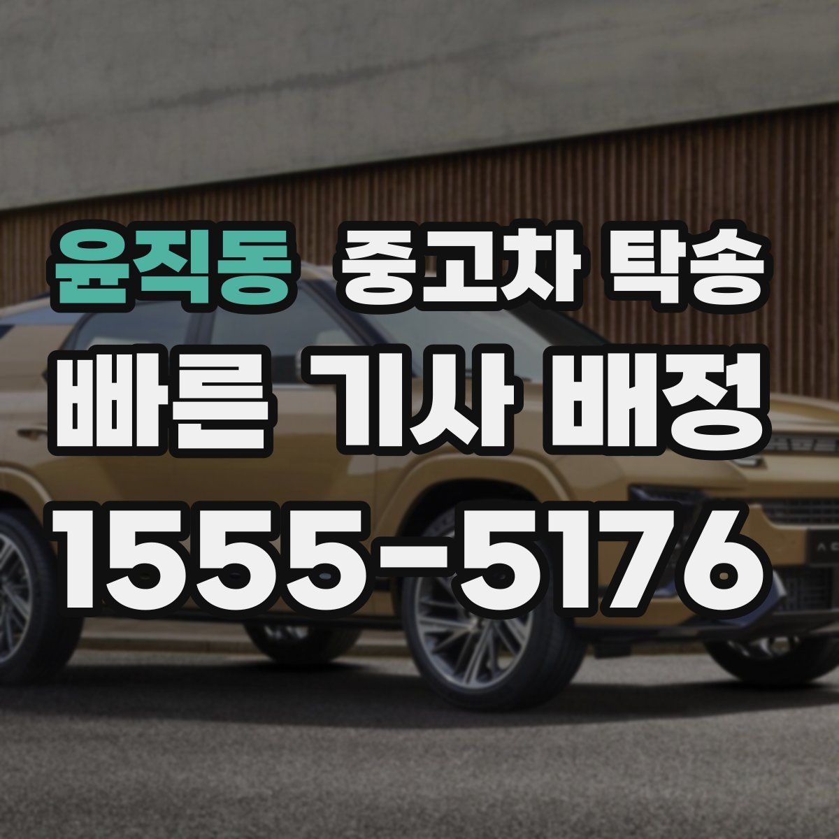 윤직동 중고차 탁송