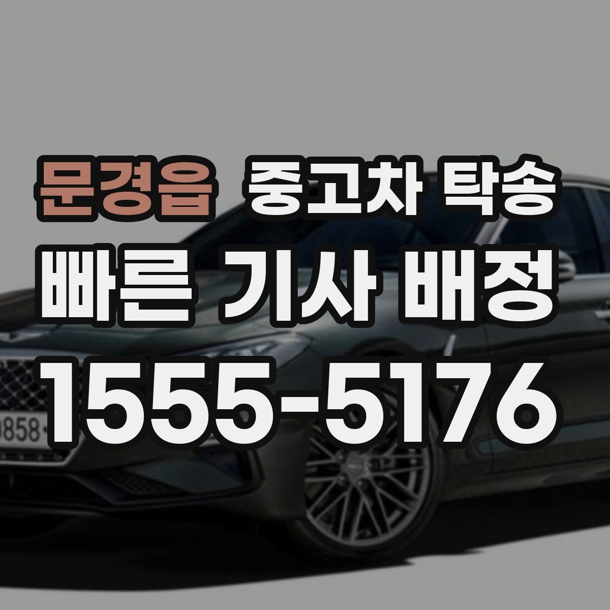 문경읍 중고차 탁송