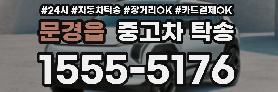 문경읍 중고차 탁송