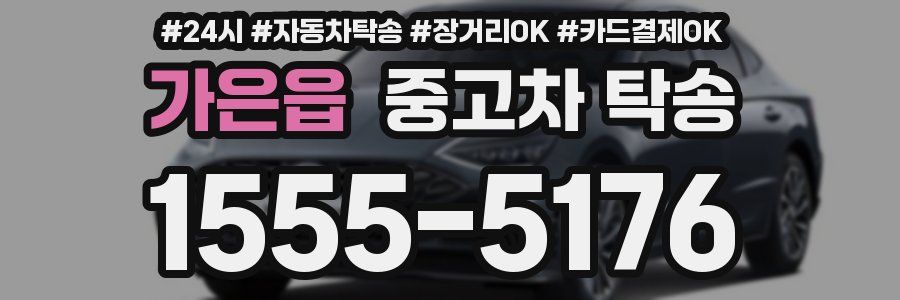 가은읍 중고차 탁송