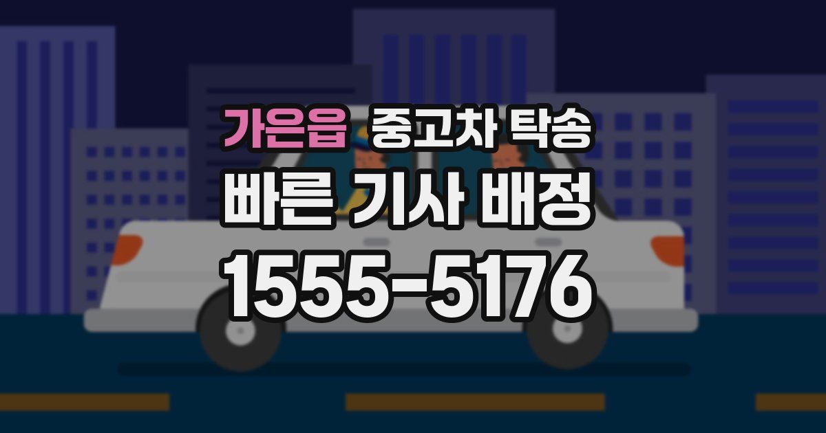 가은읍 중고차 탁송