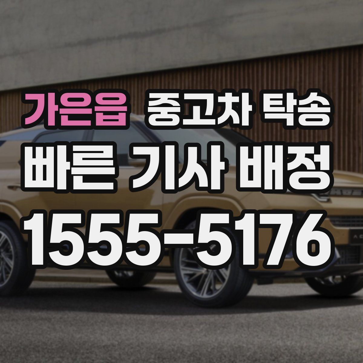 가은읍 중고차 탁송